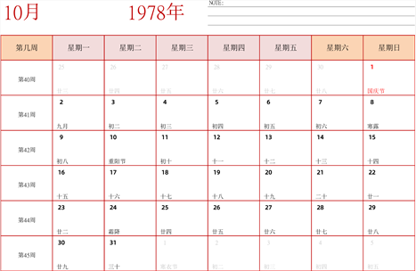 日历表1978年